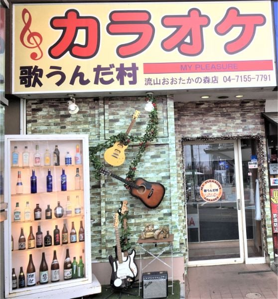 歌わない人で予約一杯 カラオケ歌うんだ村 流山おおたかの森店 の真相を解く リビングかしわweb