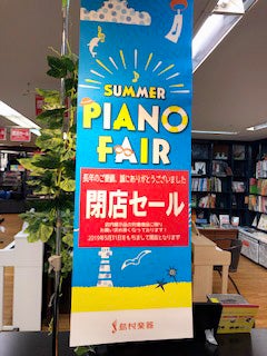 閉店 専門スタッフさんに感謝 5 31まで最終セール 島村楽器 ボックスヒル取手店 リビングかしわweb 閉店 専門スタッフさんに感謝 5 31まで最終セール 島村楽器 ボックスヒル取手店 リビングかしわweb