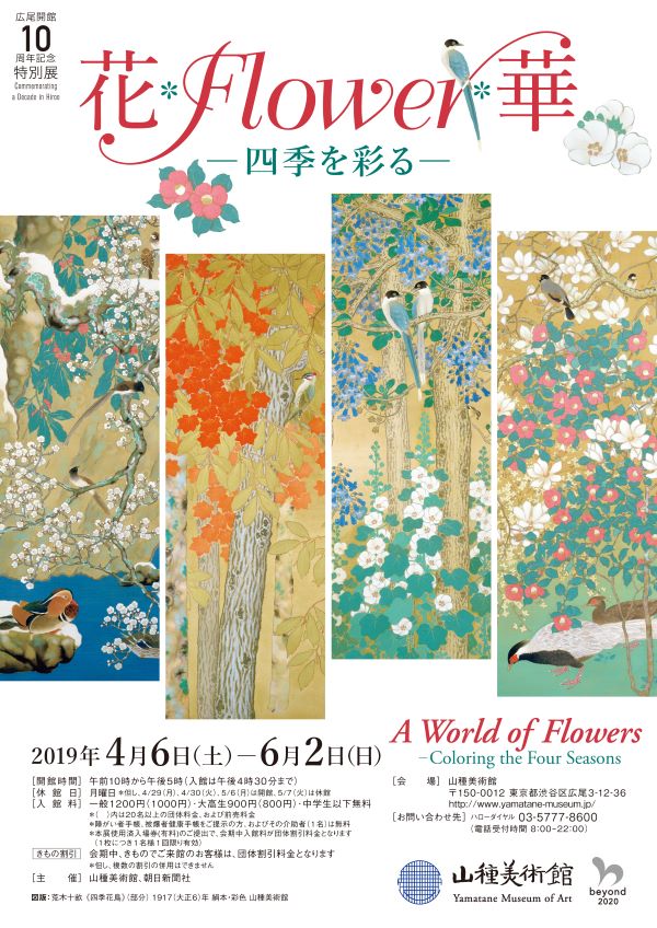 広尾】山種美術館特別展「花・Flower・華－四季を彩る－」百花繚乱 | リビング東京Web