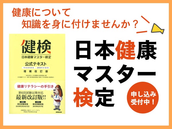 健康を意識して「日本健康マスター検定」に挑戦 | リビング岡山Web