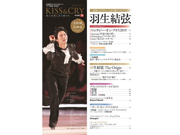 羽生結弦選手】美麗ショット&50ページ超で総力特集!「KISS & CRY 2018 ...