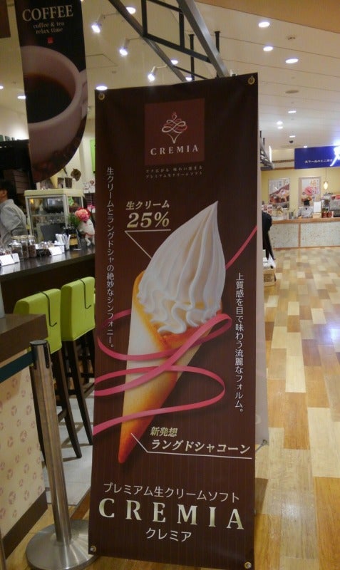濃厚プレミアム生ソフトクリームcremiaが津田沼でも食べられちゃう 珈琲ゼリーと一緒でも リビング千葉web