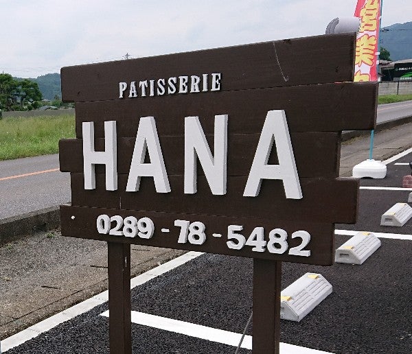 鹿沼市 可愛い が詰まったケーキ屋さん Patisserie Hana リビング栃木web