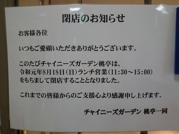 閉店 ホテルオークラが経営する チャイニーズガーデン桃亭 とうてい 三鷹産業プラザ リビングむさしのweb