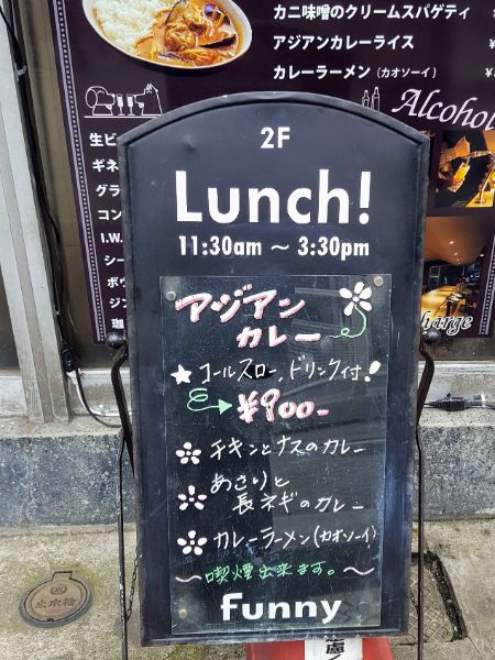 900円で本格アジアンカレーランチが楽しめる Funny 吉祥寺 居酒屋 リビングむさしのweb