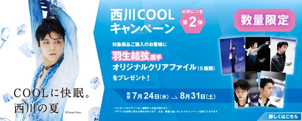 羽生結弦選手】新たなクリアファイルデザイン！好評につき『西川 COOL