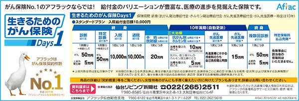 がん保険No.1のアフラックならでは「生きるためのがん保険Days1」 | リビング仙台Web