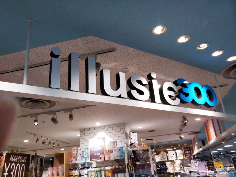 開店】田無初！300円ショップ「illusie 300」（ｲﾙｰｼｰ ｻﾝﾏﾙﾏﾙ