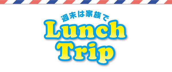 週末は家族でlunch Trip スリランカ編 リビング栃木web