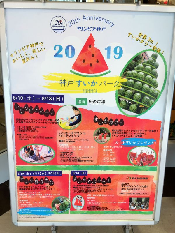 夏休みは 垂水 三井アウトレットパーク マリンピア神戸 のすいかイベントへgo リビング兵庫web