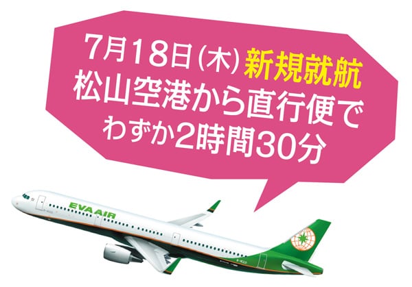 新たな驚きに出会う！はじめての台湾旅 エバー航空の松山-台北直行便