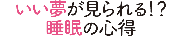 夢 いい夢を見るには寝る前に心配事をリセット 特集 リビング大阪web
