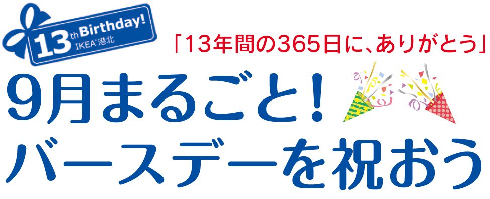 13年間の365日に ありがとう Ikea港北 13歳の誕生祭 リビング田園都市web