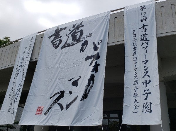 高校生の書とダンスの青春 書道パフォーマンス甲子園 愛媛県四国中央市 リビングえひめweb