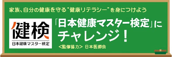 日本健康マスター検定 第16回は22年10月23日 日 実施 リビングくらしナビ