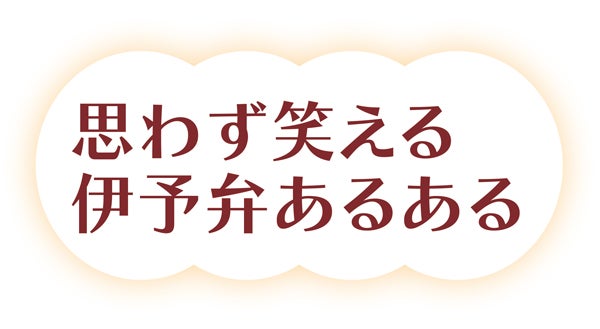 ほー知らなんだ それも方言じゃったんか よくわかる 伊予弁講座 特集 リビングえひめweb