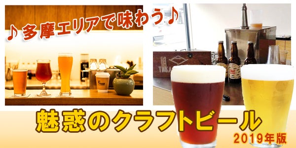 特集】多摩エリアで味わう！魅惑の「クラフトビール」♪（2019年版）｜特集 | リビング多摩Web