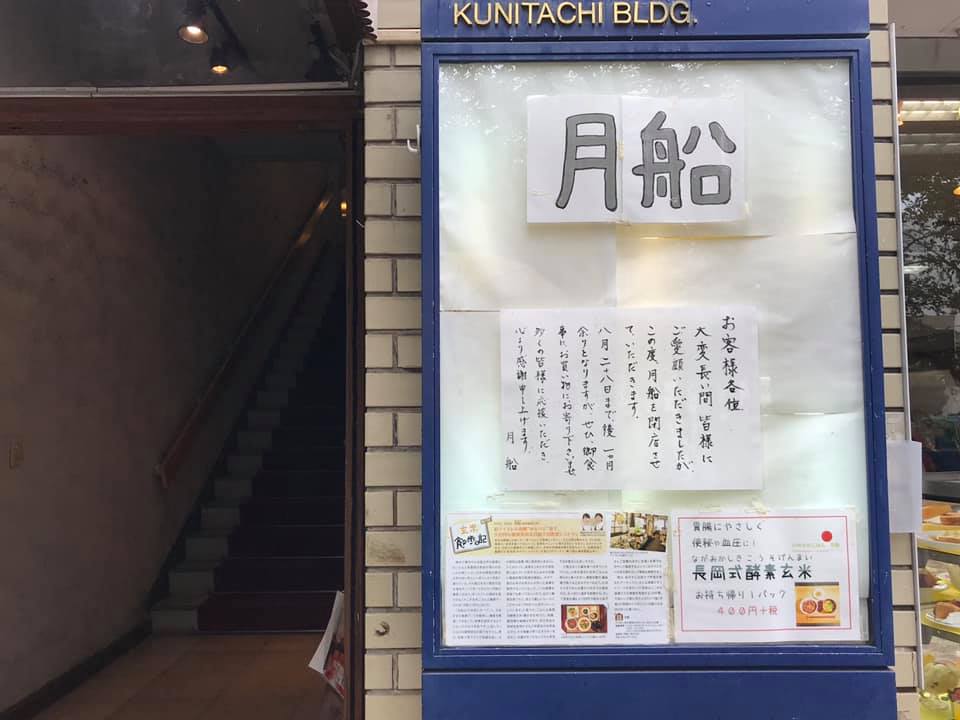 閉店 国立大学通り 月船 8 28 水 で閉店 リビング多摩web