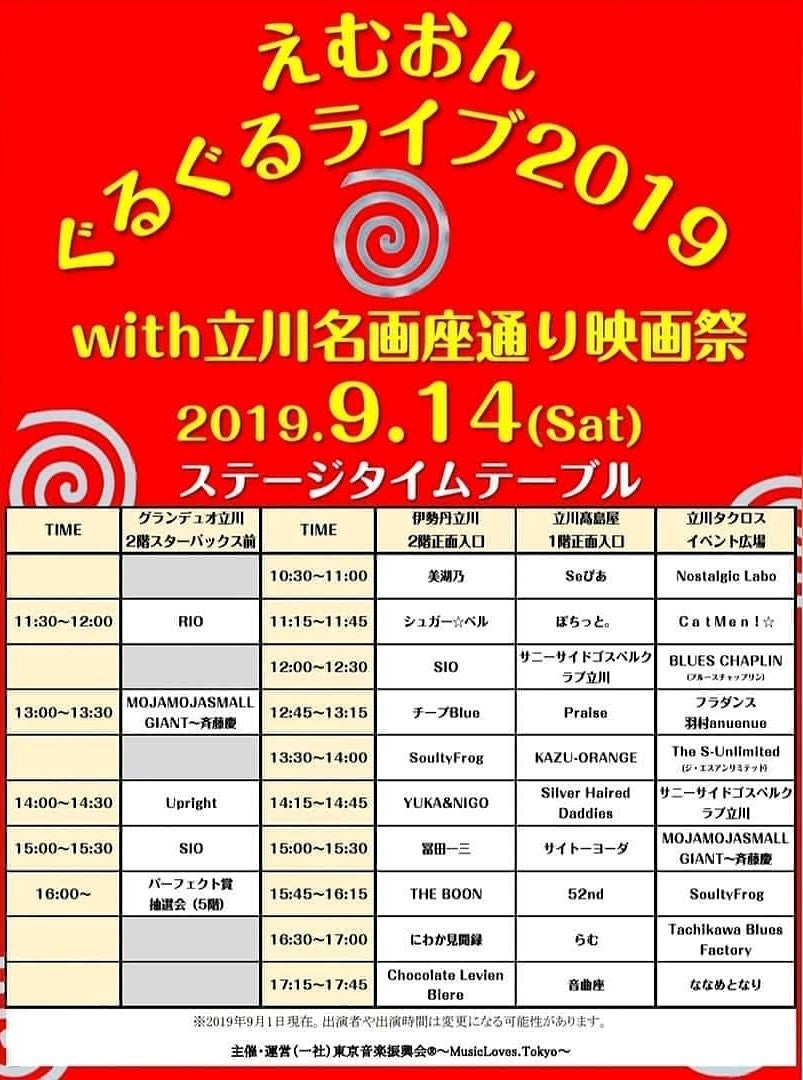 えむおんぐるぐるライブ2019 with 立川名画座通り映画祭 リビング多摩Web えむおんぐるぐるライブ2019 with 立川名画座通り映画祭 リビング多摩Web
