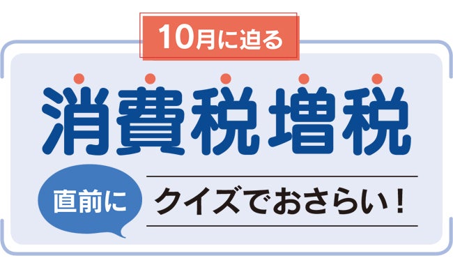 消費税10 へ クイズで学ぼう リビング大阪web