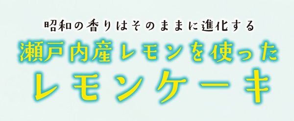 瀬戸内産レモン を使ったレモンケーキ 昭和の香りはそのままに進化する リビングえひめweb