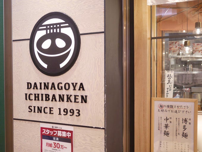 ラーメンなのに完全グルテンフリー 熟成豚骨ラーメン専門 大名古屋一番軒 リビング名古屋web