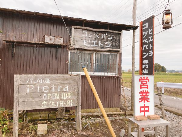 真岡市】ふんわり！もっちり！しっとり！コッペパン専門店「ピエトラ