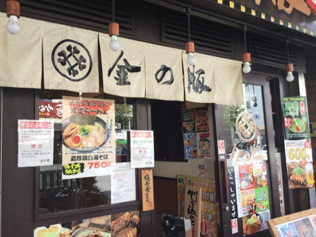 閉店 門前仲町 肉麺 金の豚 が9月30日閉店しました リビング東京web