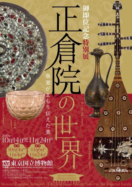 上野】東京国立博物館 御即位記念特別展「正倉院の世界」光明皇后の