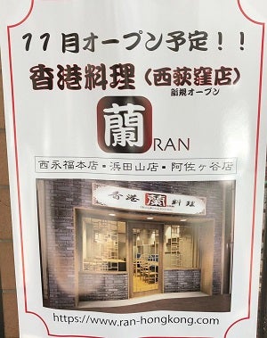 開店 11月中旬オープン 西荻窪に香港料理 蘭 リビングむさしのweb