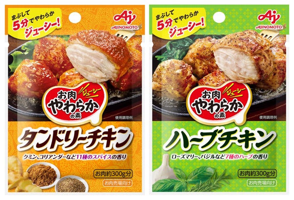 ごはんが進む味付け！「お肉やわらかの素」〈タンドリーチキン