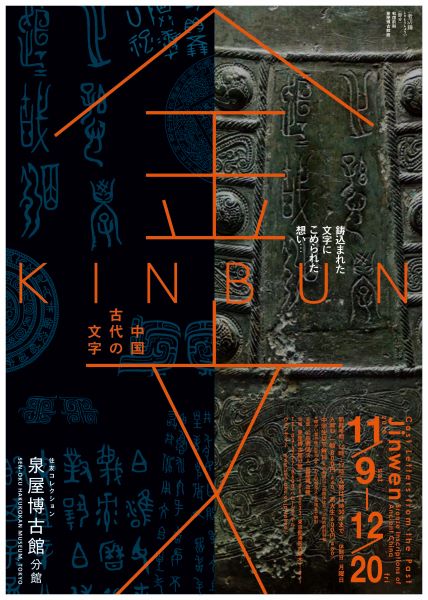 六本木】泉屋博古館分館 ポップな中国古代文字「金文」は漢字のルーツ | リビング東京Web