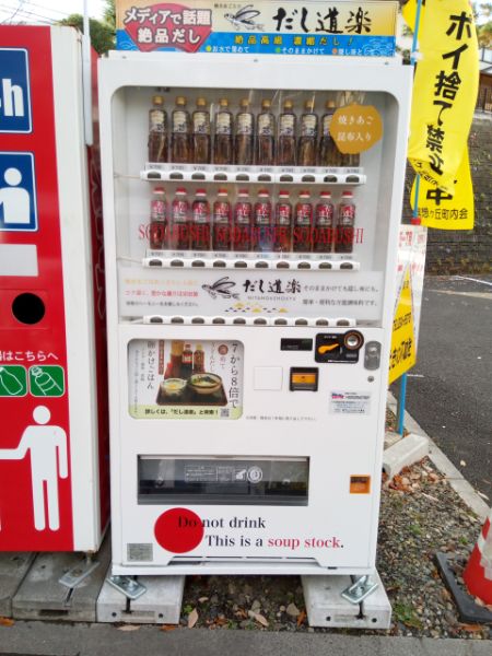 東北では宮城県だけ だし道楽の自販機見つけたよ リビング仙台web