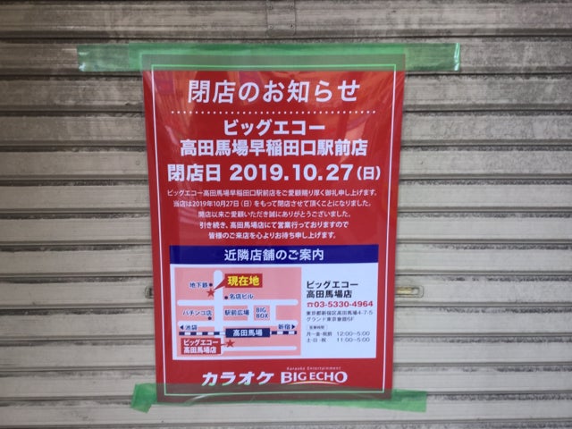 閉店 ビッグエコー高田馬場早稲田口駅前店 10月27日閉店しました リビング東京web