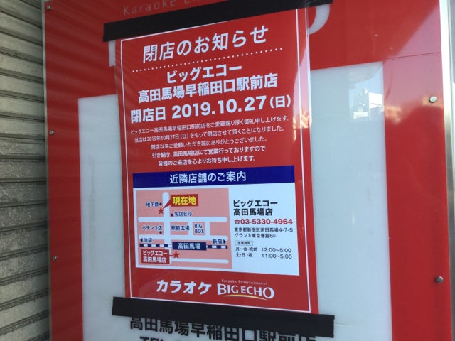 閉店 ビッグエコー高田馬場早稲田口駅前店 10月27日閉店しました リビング東京web