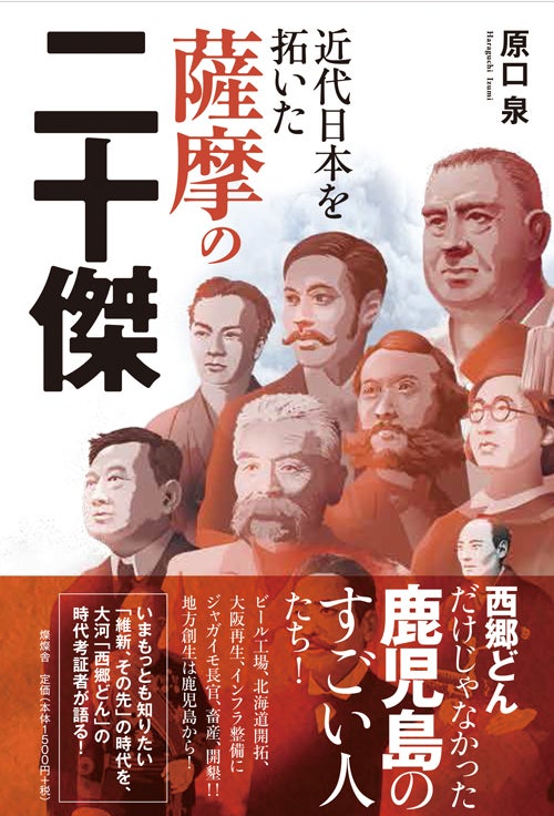 著者 原口 泉さん 近代日本を拓いた薩摩の二十傑 11月10日発売 リビング読者２人にサイン本プレゼント リビングかごしまweb