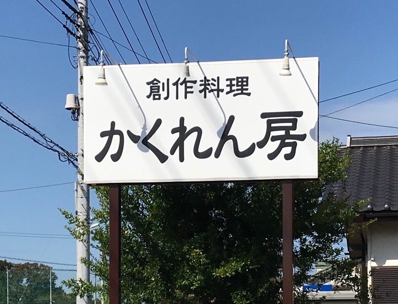 野田 本当は教えたくない 隠れ家レストラン かくれん房 で美食絶品ランチ リビングかしわweb