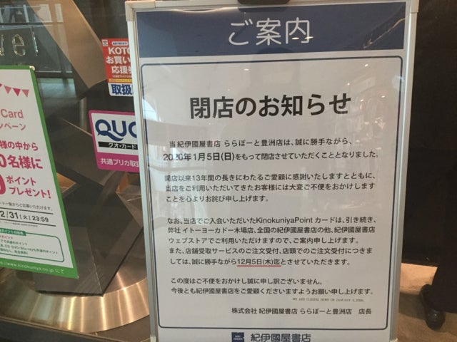 閉店 ららぽーと豊洲の紀伊國屋書店が1月5日に閉店 リビング東京web