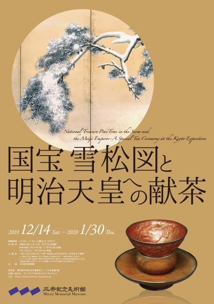 日本橋】三井記念美術館 年末年始恒例「国宝 雪松図屛風」の季節到来