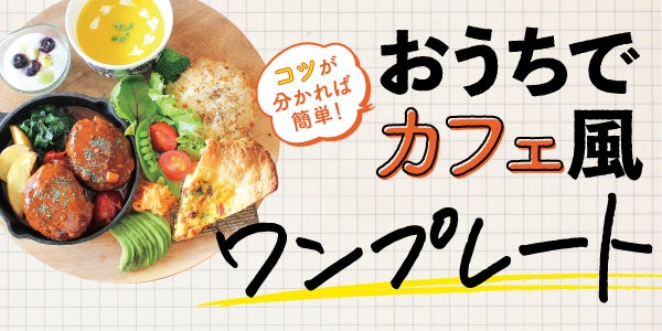 お家で簡単 カフェ風おしゃれワンプレートのコツ レシピ リビングかごしまweb