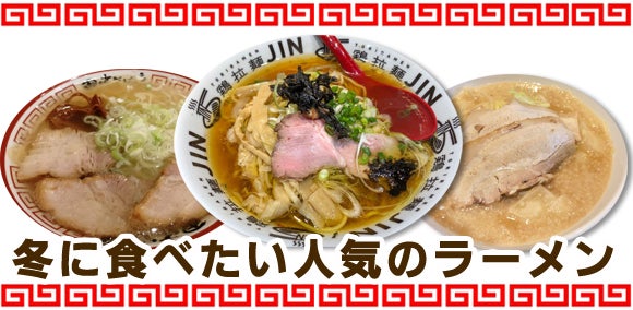 冬に食べたい 人気ラーメン 吉祥寺 荻窪 武蔵境 リビングむさしのweb