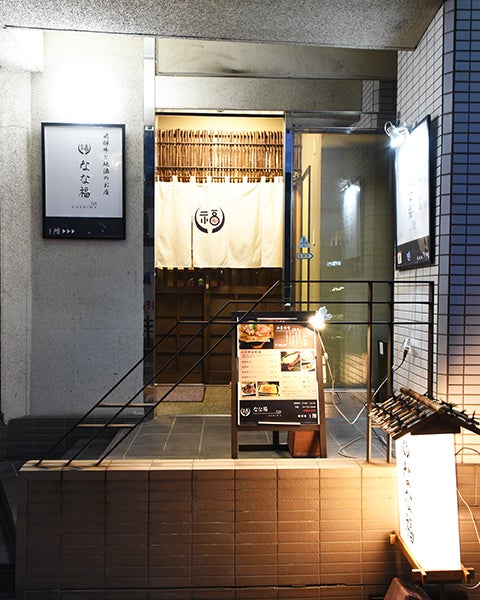 なな福 柏駅近の居酒屋 飛騨高山の郷土料理と地酒をほっこりと 居酒屋 リビングかしわweb