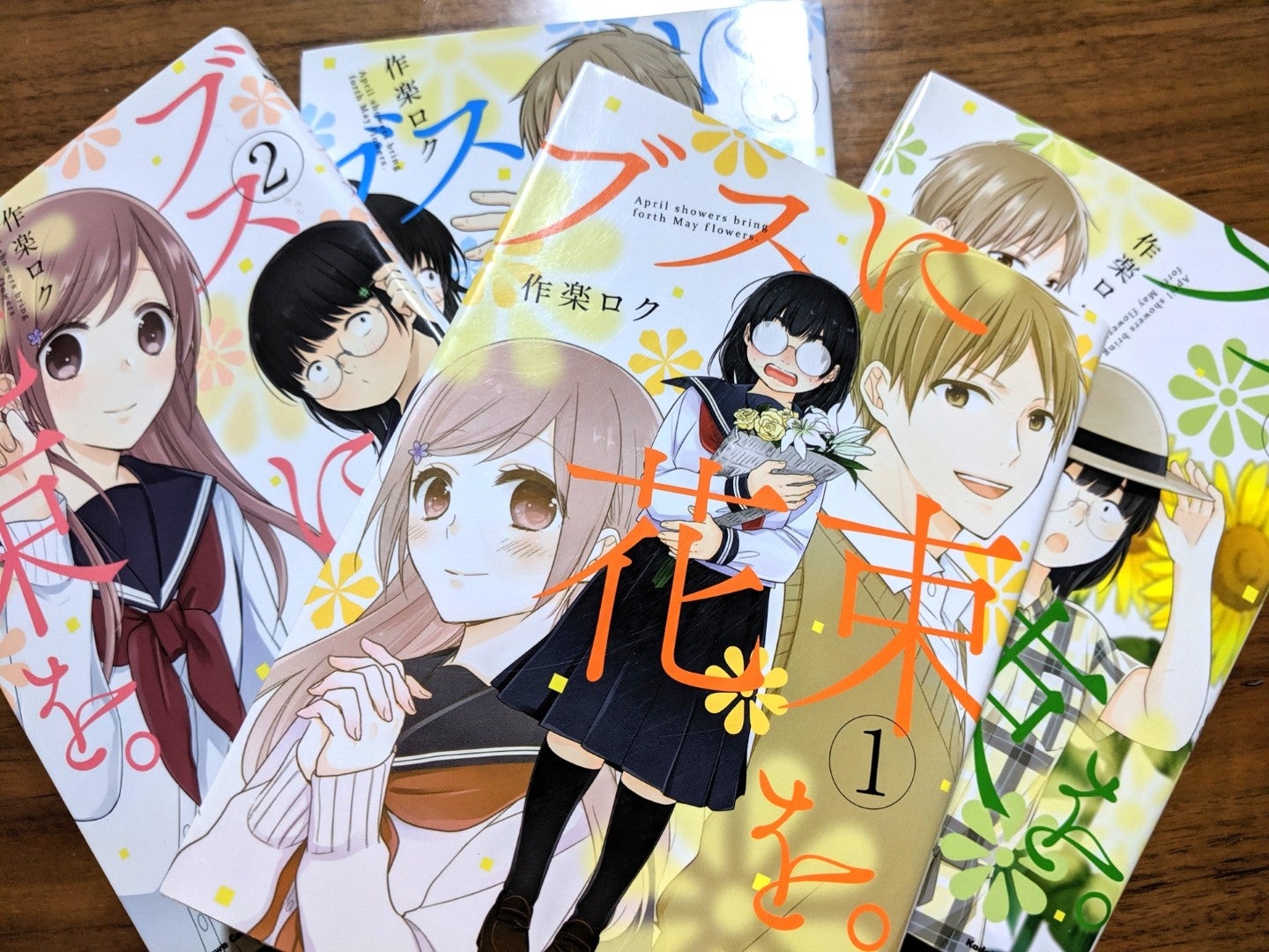今、キテる恋愛漫画はコレじゃない！？「ブスに花束を。」に悶えましょう♡ | リビングメイト - 趣味 | 出来るママを目指して | リビングメイト |  リビングくらしナビ