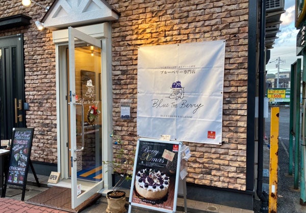 亀有】珍しい！ブルーベリー専門店「ブルーザベリー」で特製