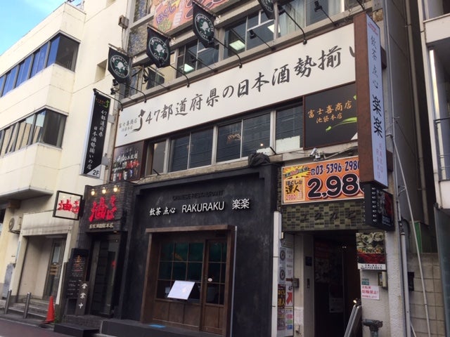 開店 日本酒が60種類以上も揃う 富士喜商店 池袋本店 2 12オープン リビング東京web