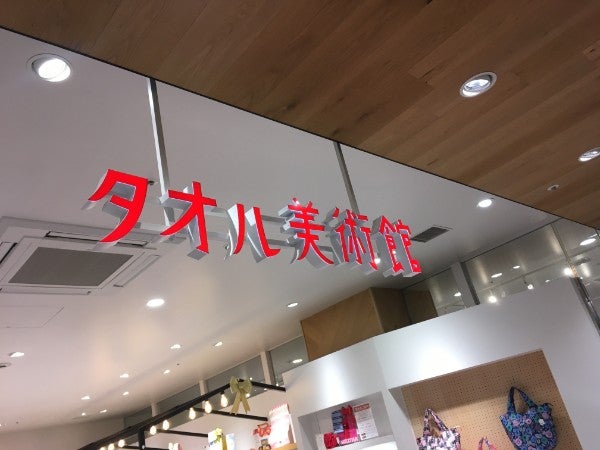 タオル 美術館 人気 閉店