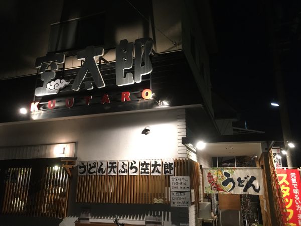 土曜は夜営業も！力みなぎる完全無欠うどん空太郎＠松山市空港通
