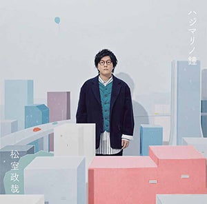 松室政哉 インタビュー】聴いた人がどんな情景を思い浮かべるか楽しみ