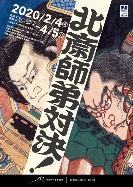 両国】すみだ北斎美術館 孫弟子含めて200人「北斎師弟対決！」の行方