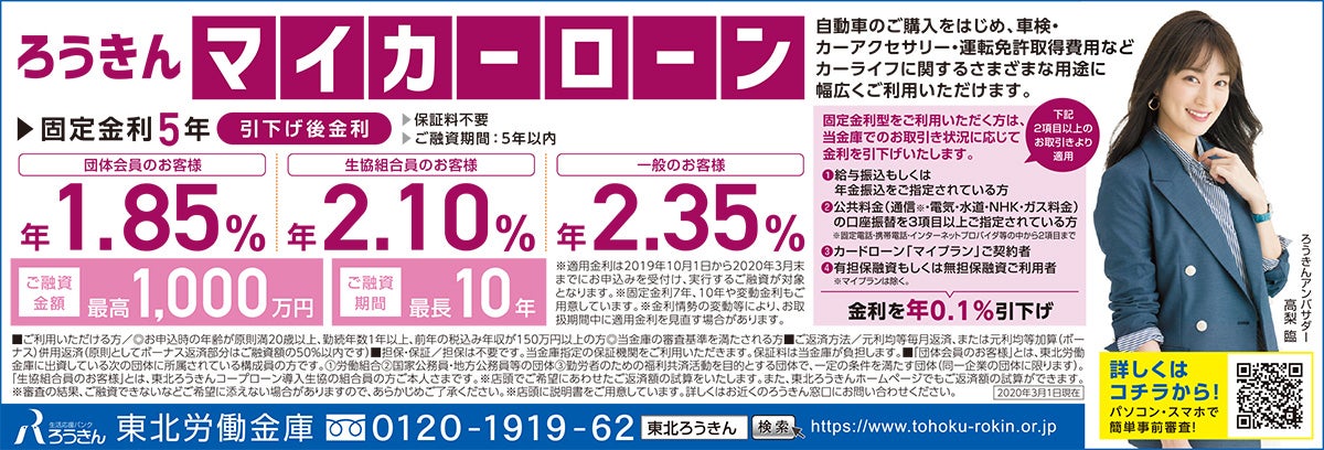 引下げ後金利年2.35％「ろうきんマイカーローン」クルマ好きを応援 | リビング仙台Web